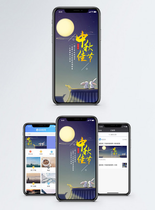 中秋佳节手机海报配图图片