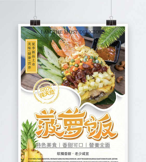 菠萝饭美食海报图片