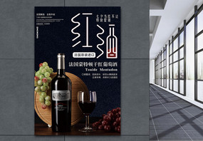 香醇红葡萄酒促销海报图片