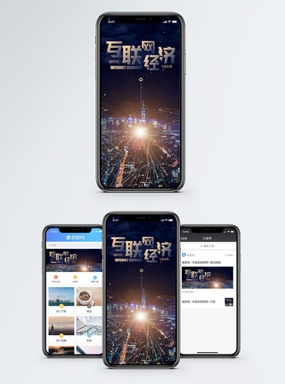 互联网经济手机海报配图图片