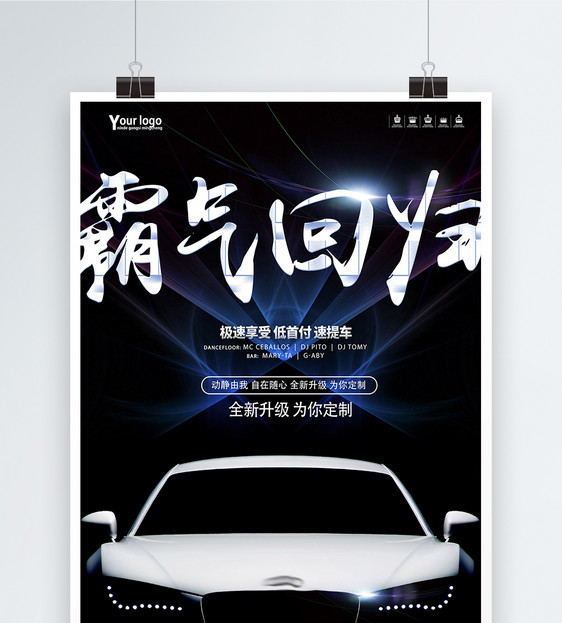 霸气回归全新升级汽车海报