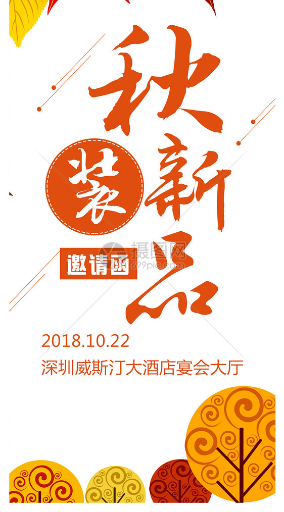 秋季新品发布会邀请函图片