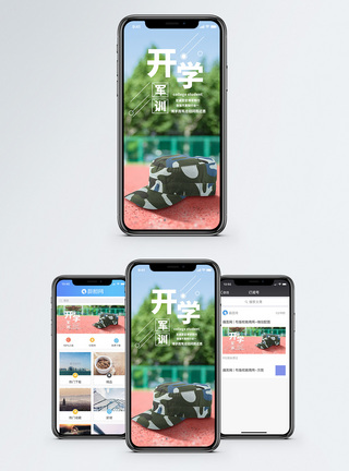 开学军训手机海报配图图片