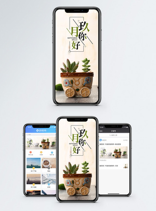 九月你好手机海报配图图片