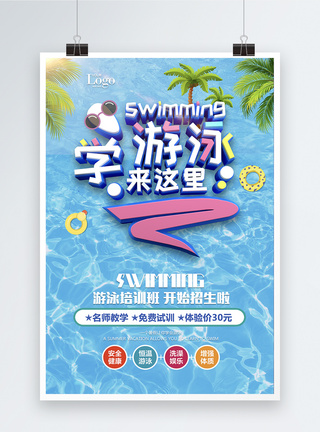 夏季游泳培训招生海报图片