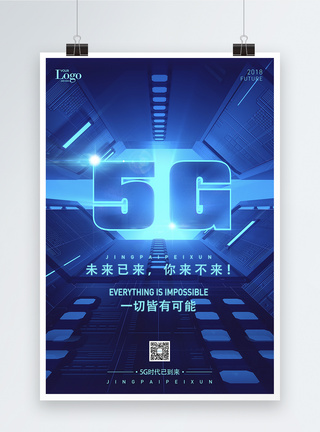 未来时代5G未来已来科技海报模板