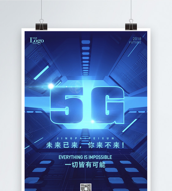 5G未来已来科技海报图片