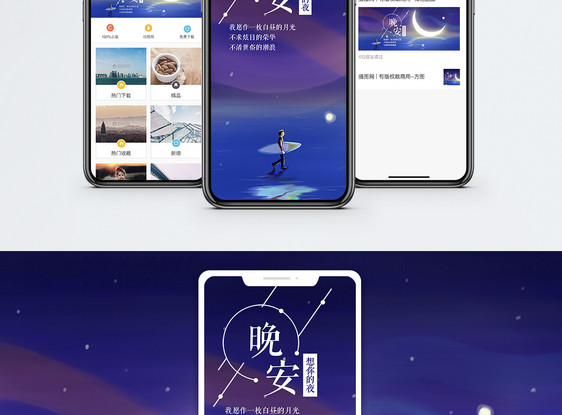 晚安手机海报配图图片