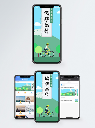 低碳出行手机海报配图图片