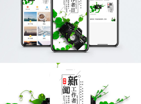 国际新闻工作者日手机海报配图图片