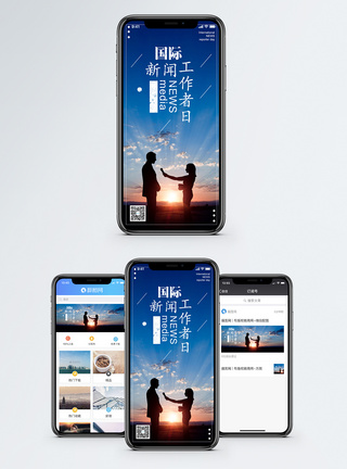国际新闻工作者日手机海报配图图片