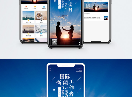国际新闻工作者日手机海报配图图片