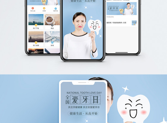 全国爱牙日手机海报配图图片