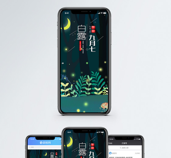 白露手机海报配图图片