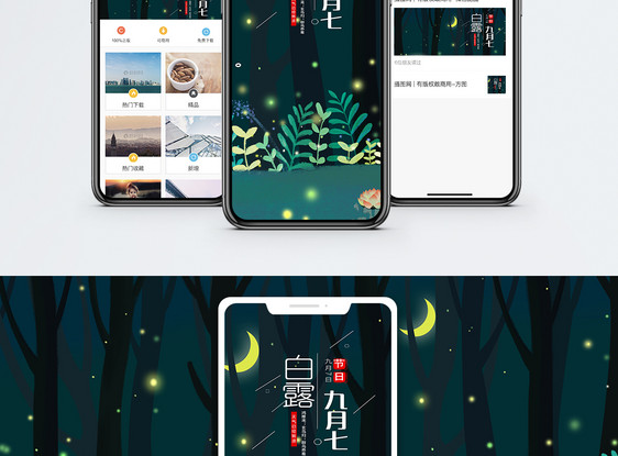 白露手机海报配图图片