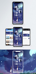 青春手机海报配图图片