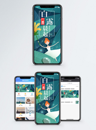 白露晨起手机海报配图图片