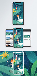 白露晨起手机海报配图图片