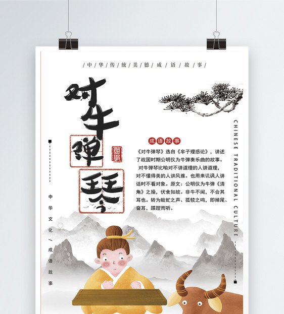 对牛弹琴成语海报