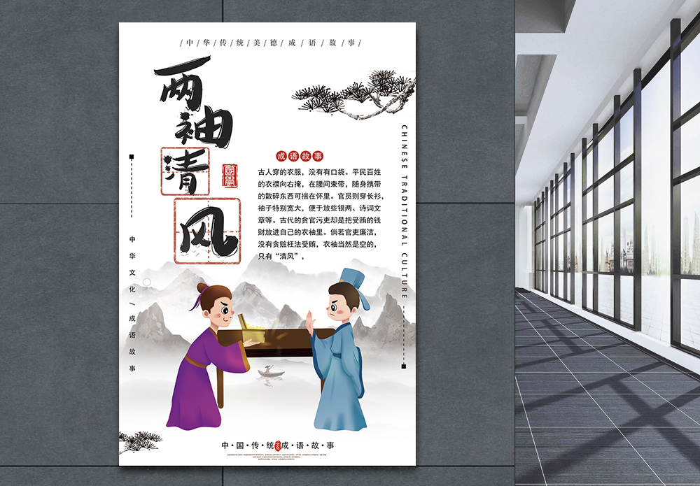 儿童读物两袖清风成语海报模板