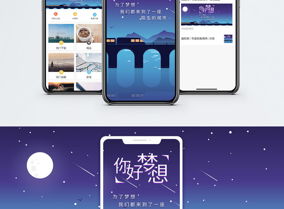 梦想手机海报配图图片