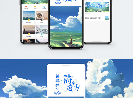向往手机海报配图图片