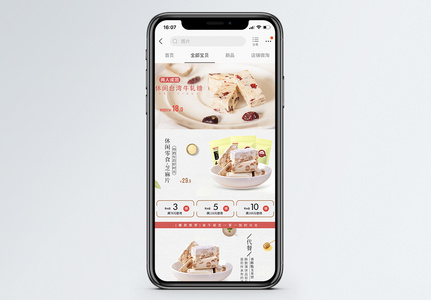 休闲牛轧糖团购淘宝手机端模板图片