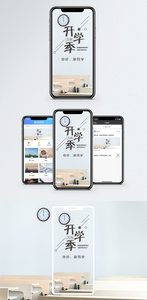 九月开学季手机海报配图图片