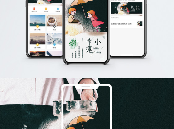 小幸运手机海报配图图片