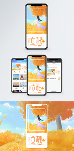 立秋手机配图海报图片