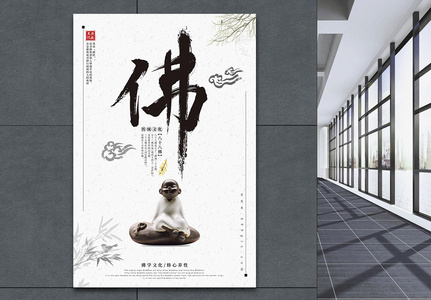 中国风佛学文化海报高清图片