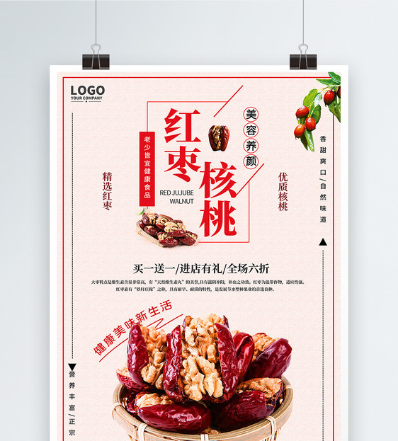 红枣核桃美食海报图片