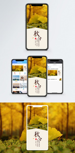 秋分手机海报配图图片