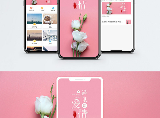 遇见爱情手机配图海报图片