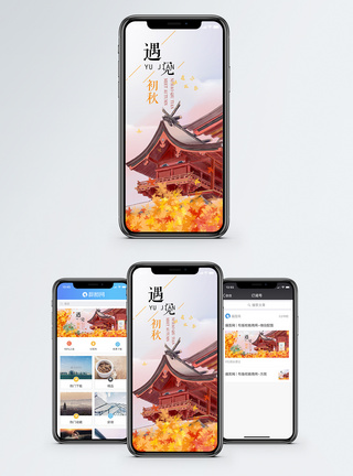 深秋遇见初秋手机海报配图模板