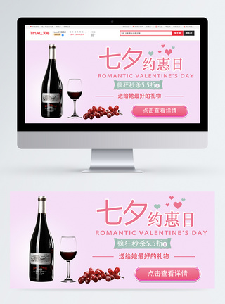 七夕节红酒淘宝banner图片