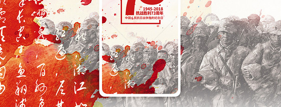 抗日战争胜利73周年手机海报配图图片