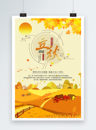 二十四节气立秋海报图片