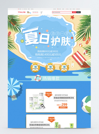 一价全含夏日护肤淘宝首页模板