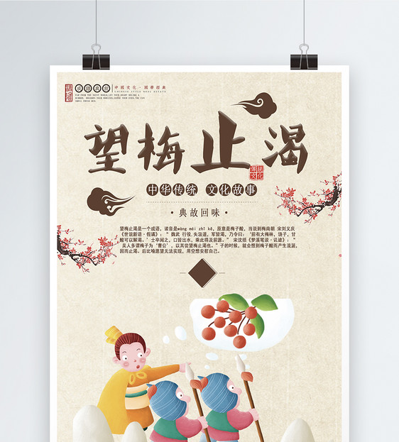 设计模板 望梅止渴成语海报.psd 点这里展开
