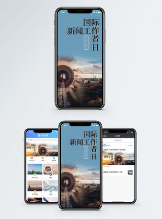 国际新闻工作者日手机海报配图图片