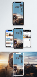 国际新闻工作者日手机海报配图图片