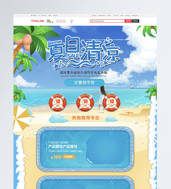 夏日清凉促销淘宝首页图片