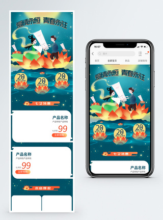 七夕淘宝促销活动手机端模板图片