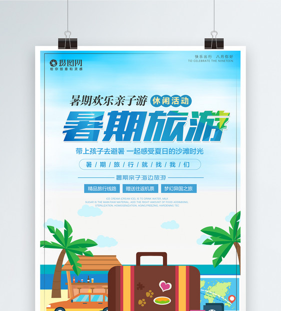 暑期旅游宣传海报图片