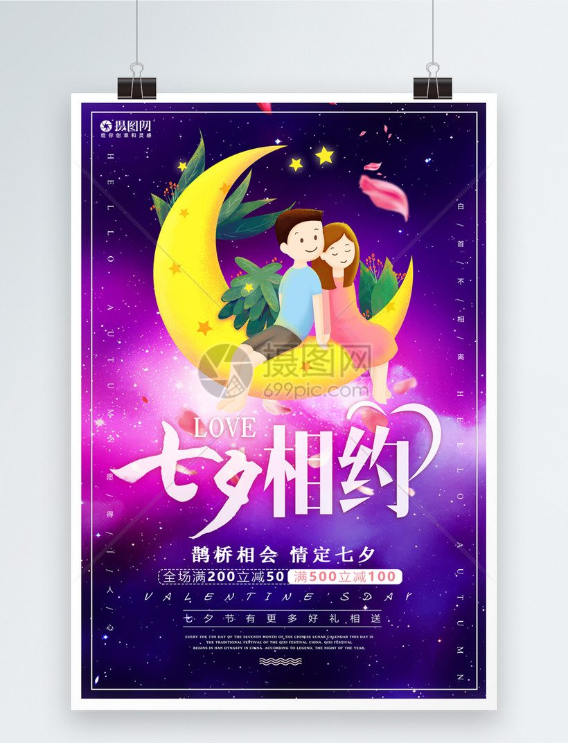 七夕情人节宣传海报模板素材 正版图片 摄图网