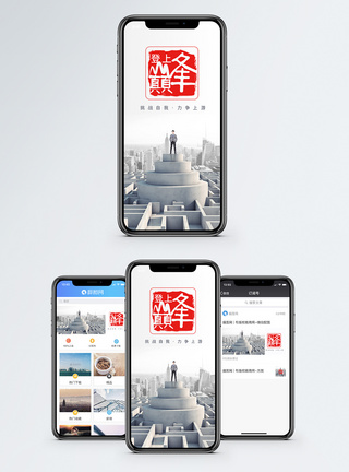 登上顶峰手机海报配图图片