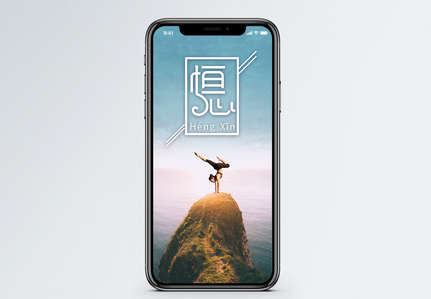 恒心瑜伽手机海报配图图片