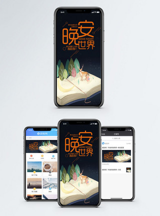 手绘书本晚安世界手机海报配图模板