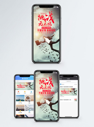 财富自由挑战无止境手机海报配图模板